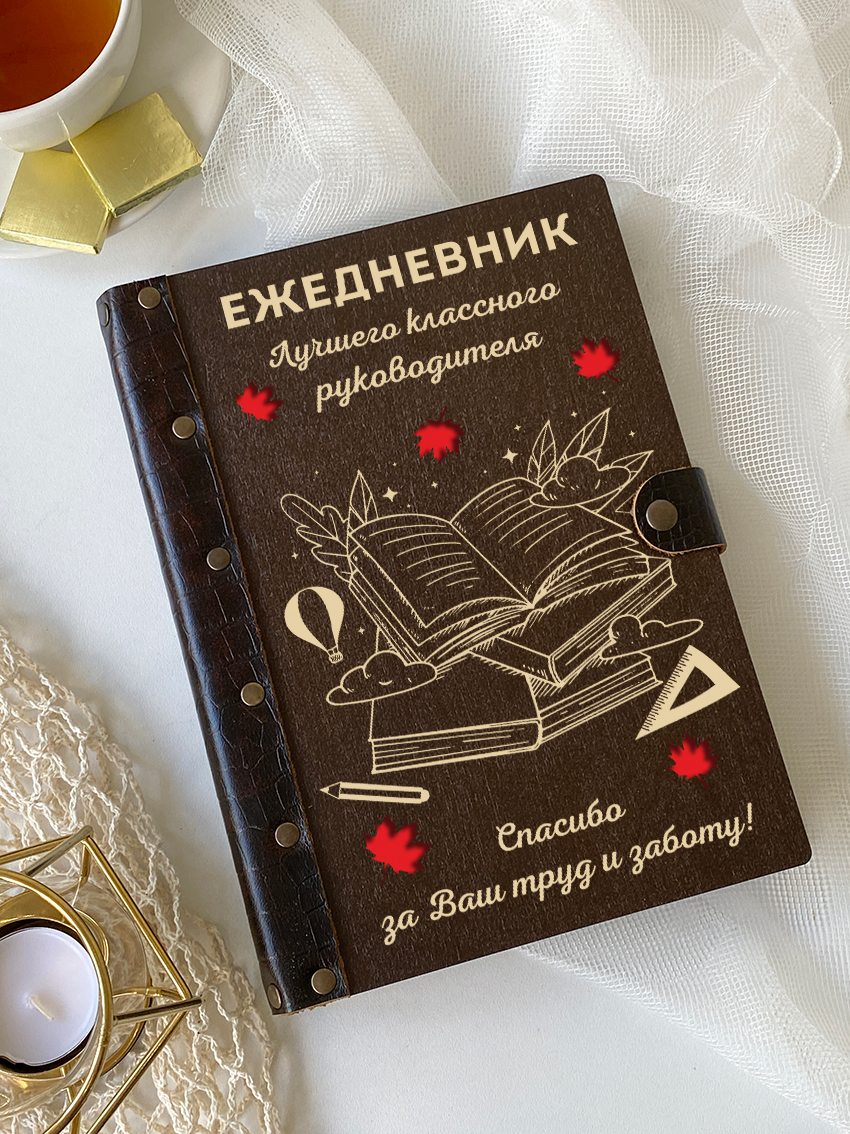 Ежедневник лучшего классного руководителя "Стопка книг"
