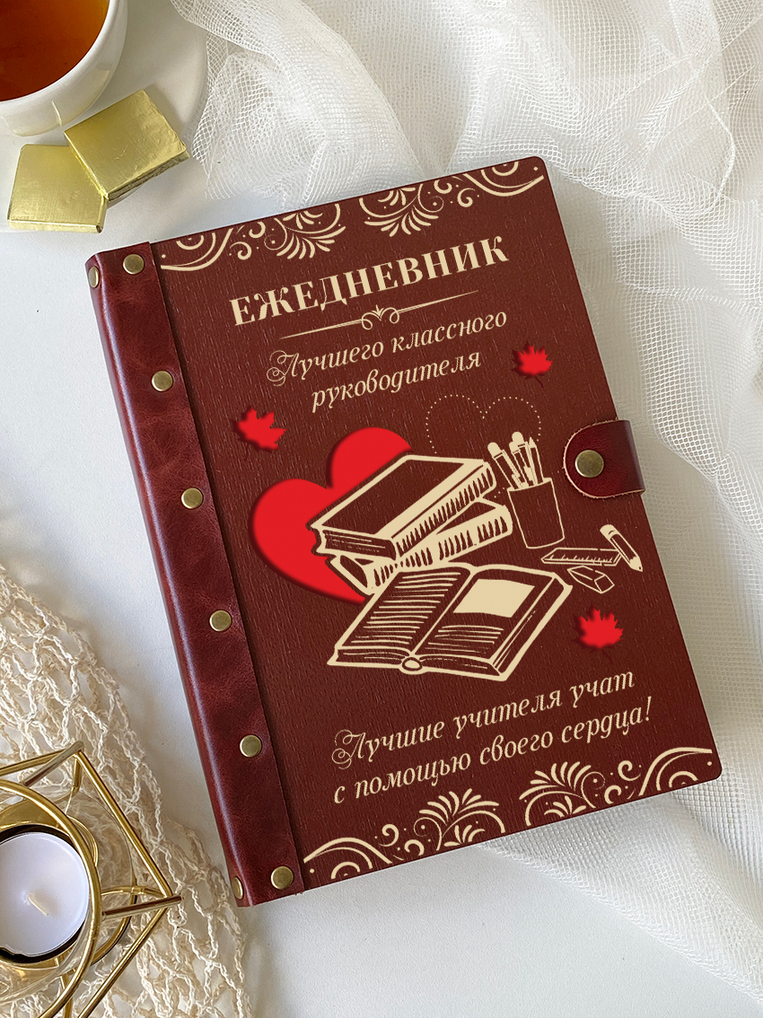 Ежедневник лучшего классного руководителя "Книги и сердце"