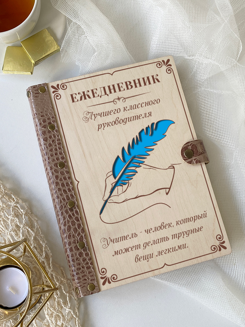 Ежедневник лучшего классного руководителя "Голубое перо"