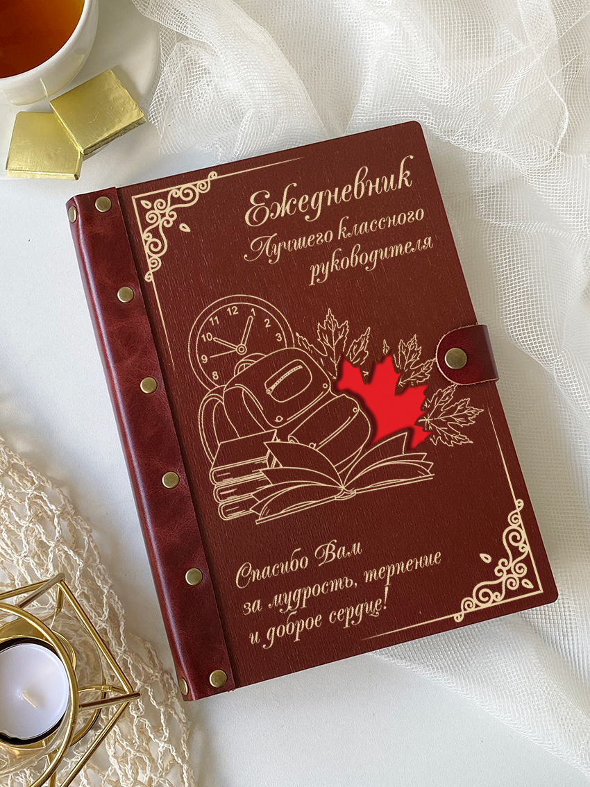 Ежедневник лучшего классного руководителя "Рюкзак"