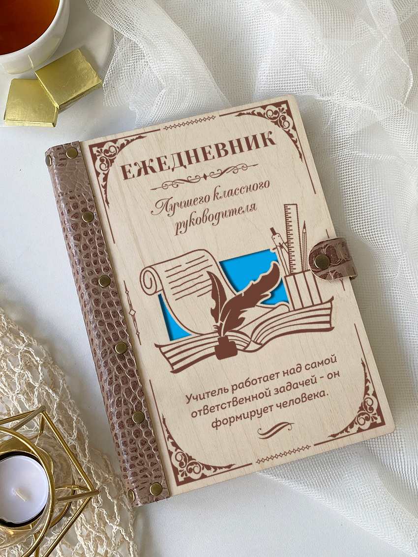 Ежедневник лучшего классного руководителя "Перо и свиток"