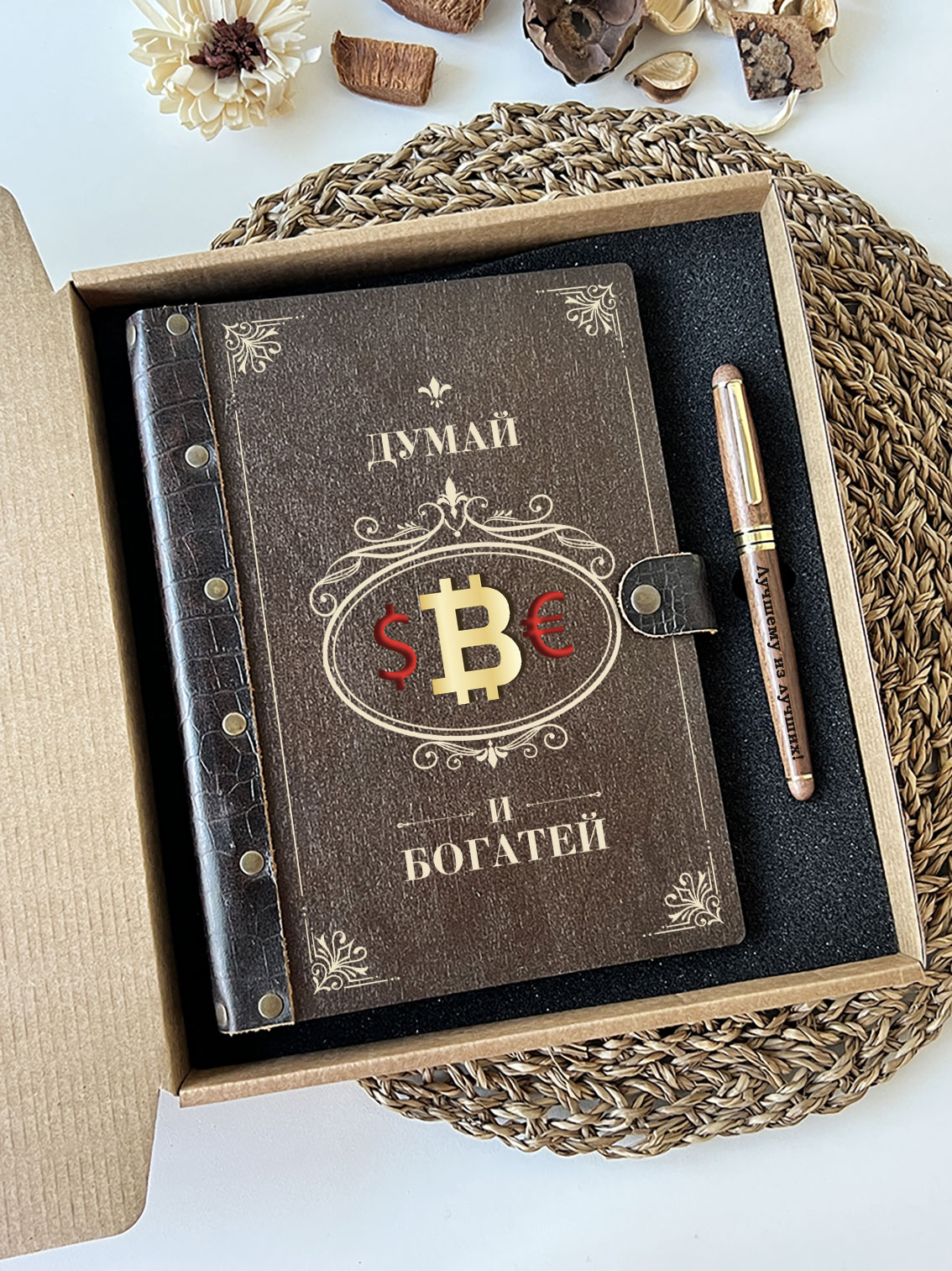 Набор ежедневник и ручка "Думай и богатей"