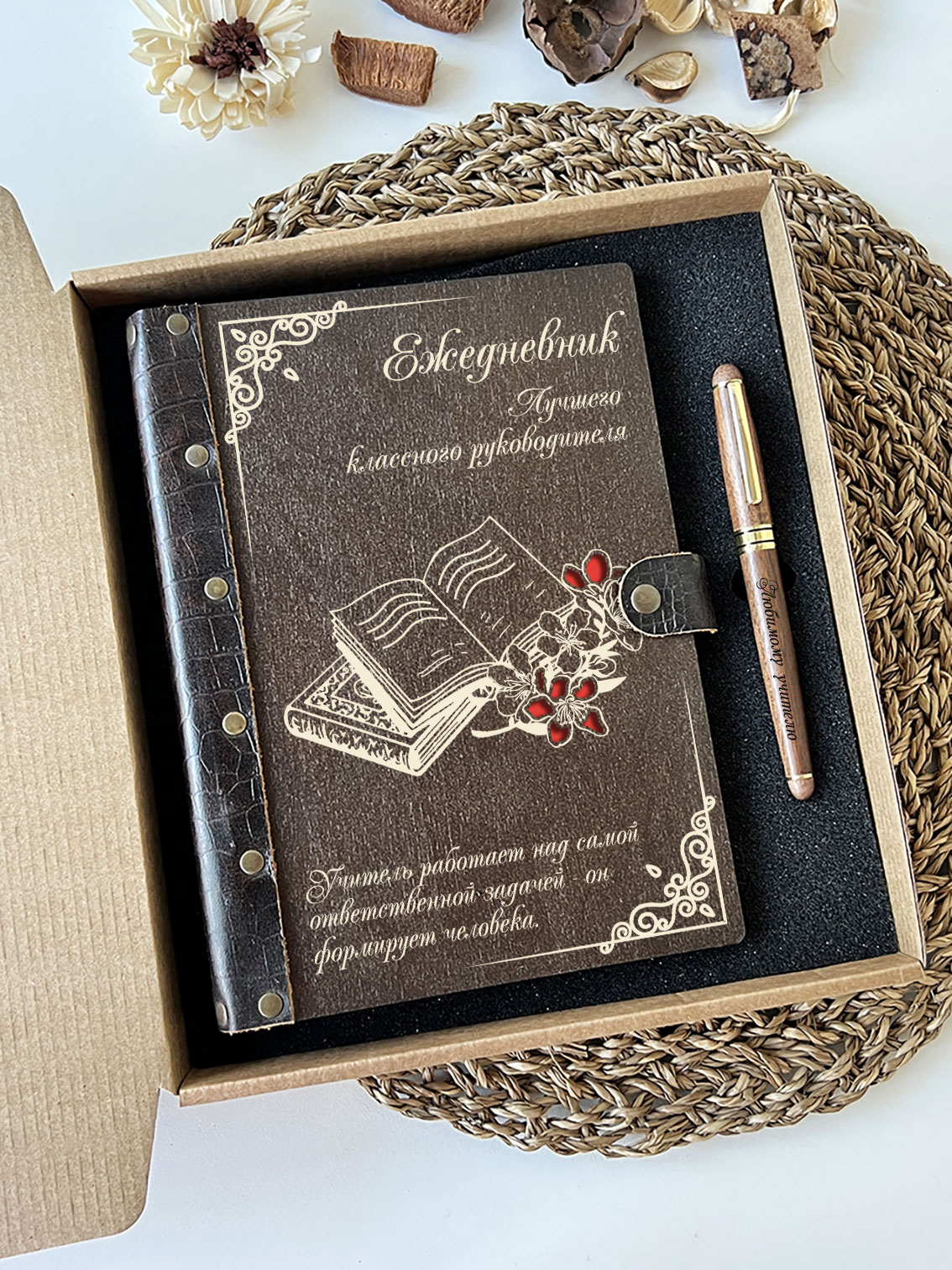 Набор ежедневник и ручка для классного руководителя "Книга и цветы"
