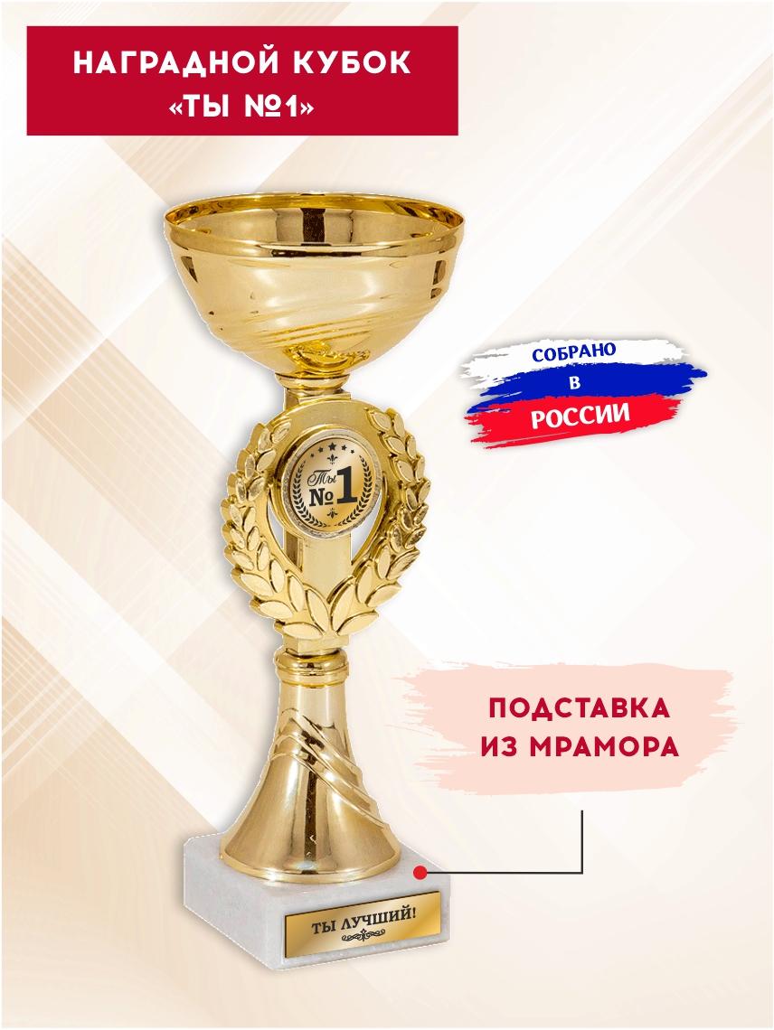 Наградной кубок "Ты №1" (Венок)