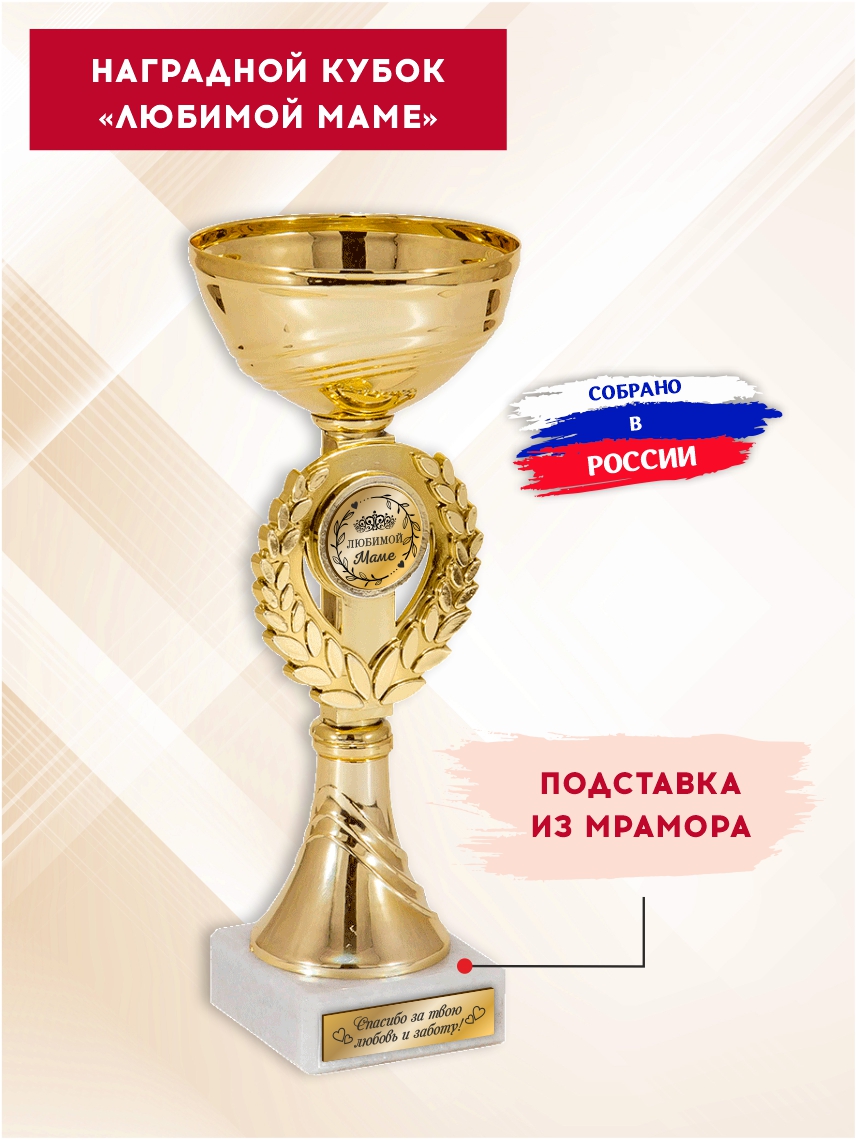 Наградной кубок "Любимой маме" (Венок)