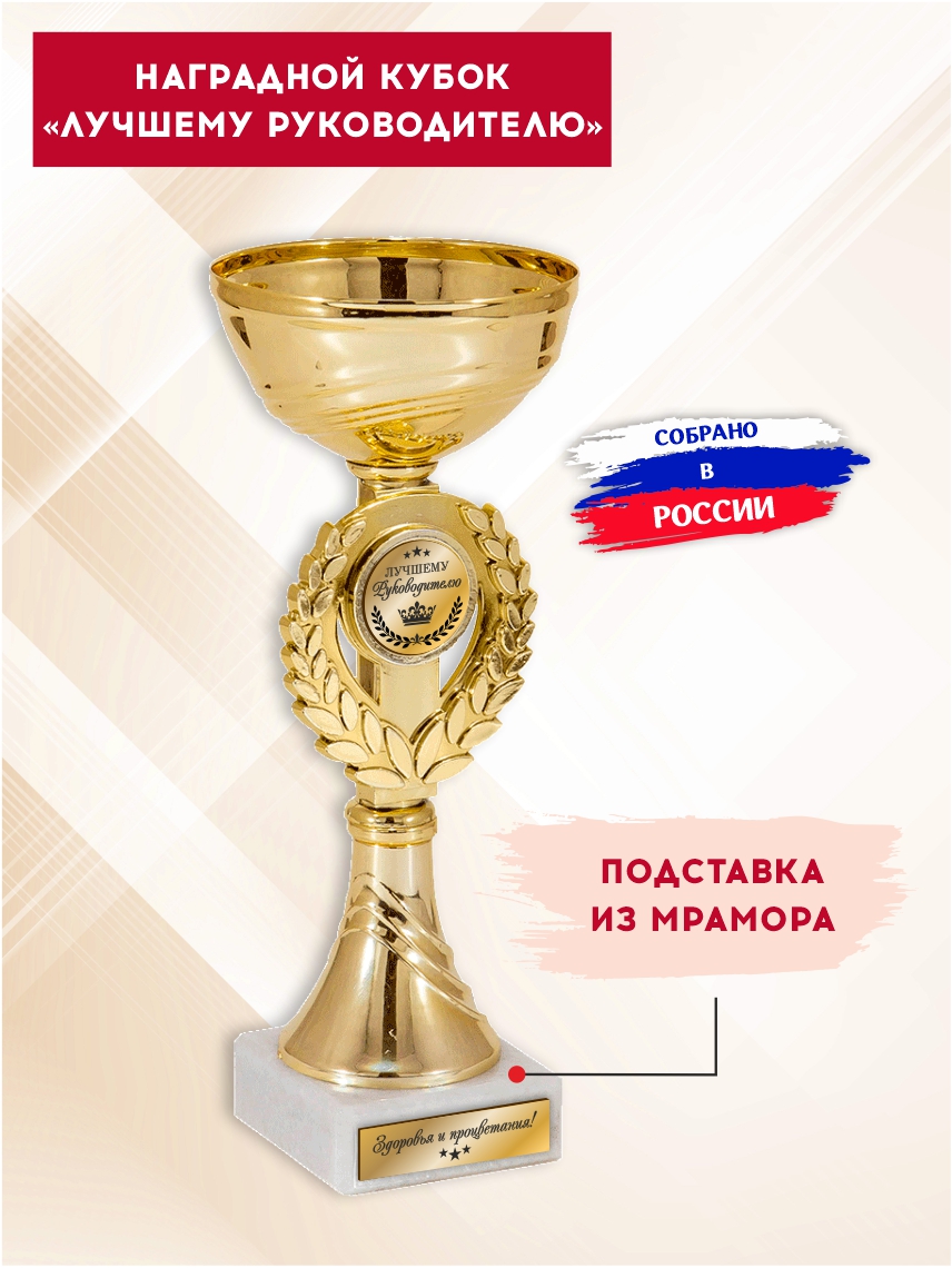 Наградной кубок "Лучшему руководителю" (Венок)