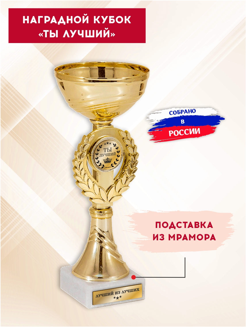 Наградной кубок "Ты лучший" (Венок)