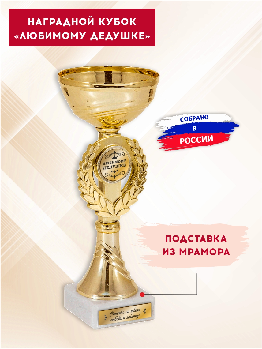 Наградной кубок "Любимому дедушке" (Венок)