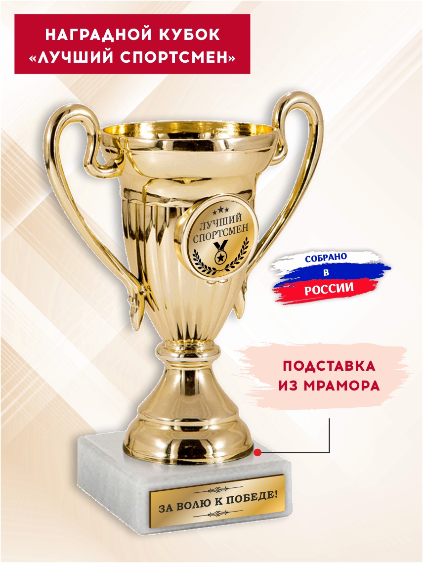 Наградной кубок "Лучший спортсмен"