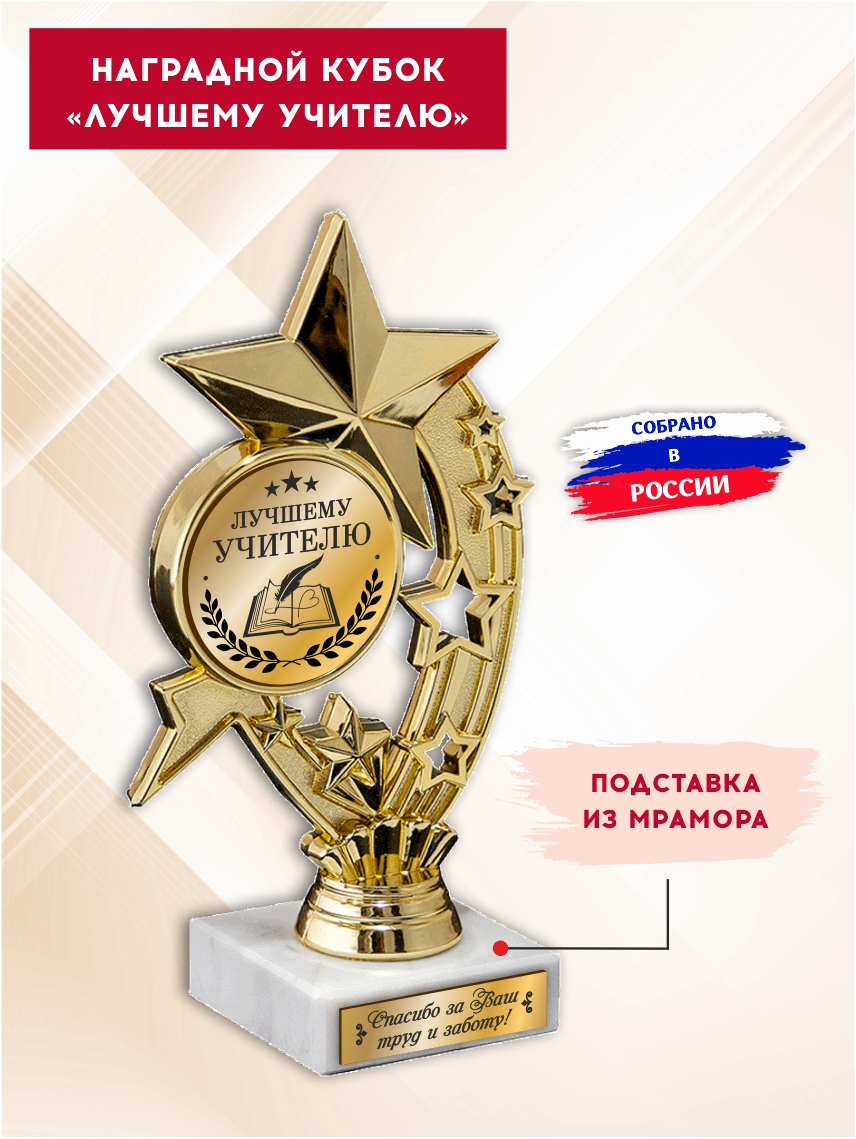 Наградной кубок "Лучшему учителю" (Звёзды)