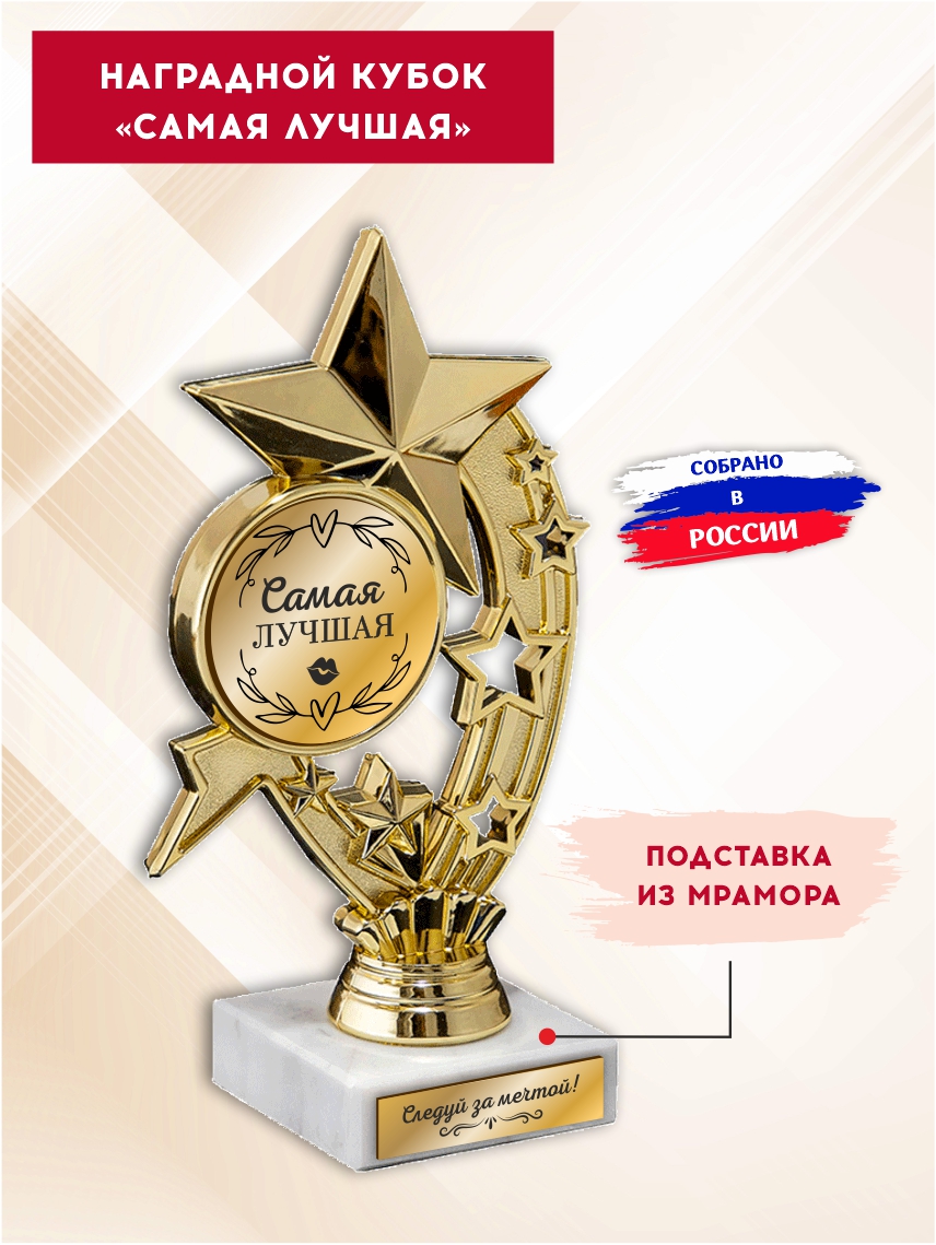 Наградной кубок "Сама лучшая" (Звёзды)