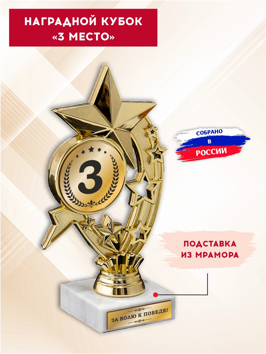 Наградной кубок "3 место" (Звёзды)