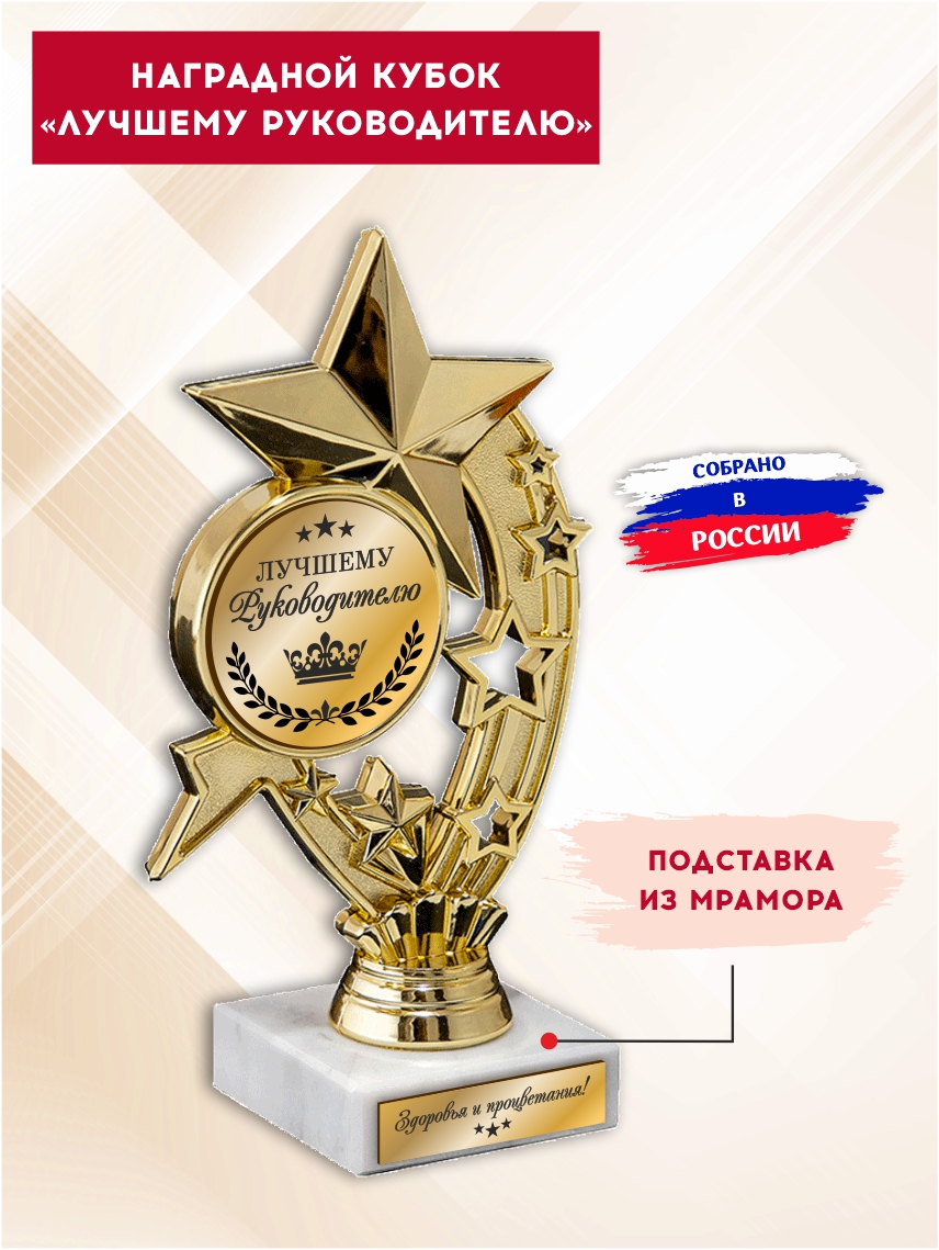 Наградной кубок "Лучшему руководителю" (Звёзды)