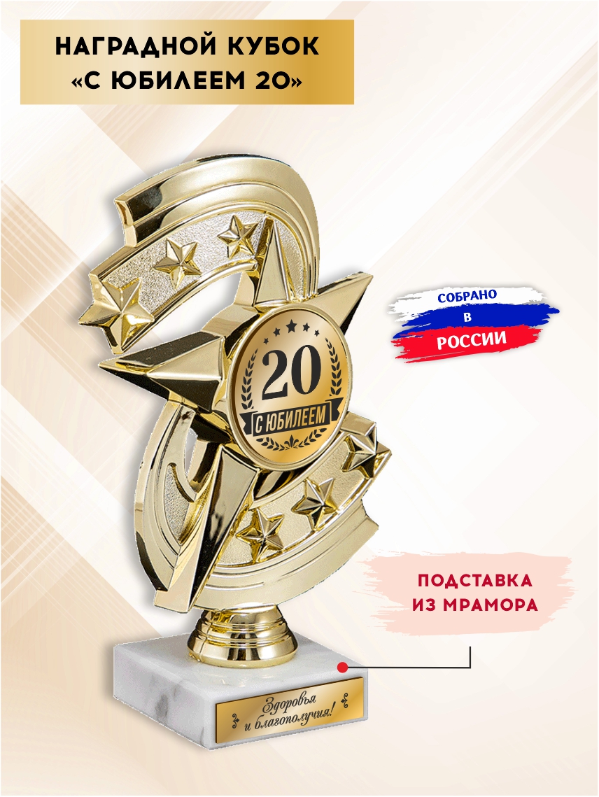 Наградной кубок "С юбилеем 20" (Звезда)