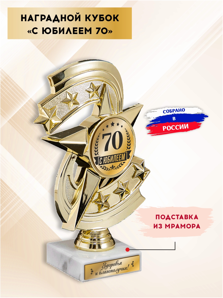 Наградной кубок "С юбилеем 70" (Звезда)