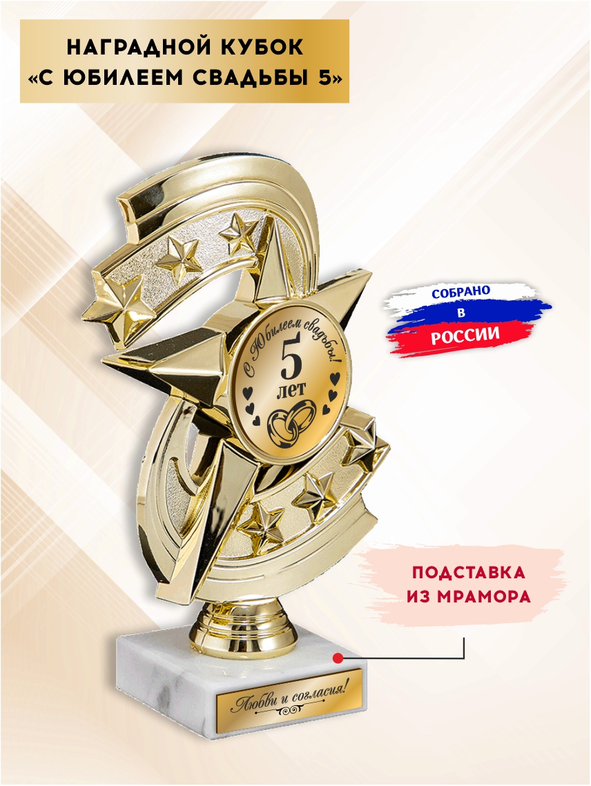 Наградной кубок "С юбилеем свадьбы 5 лет" (Звезда)