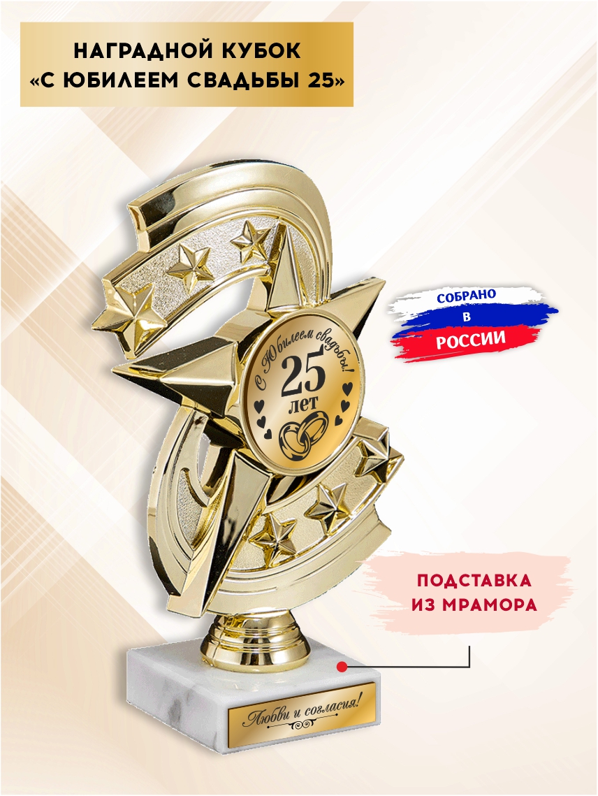 Наградной кубок "С юбилеем свадьбы 25 лет" (Звезда)