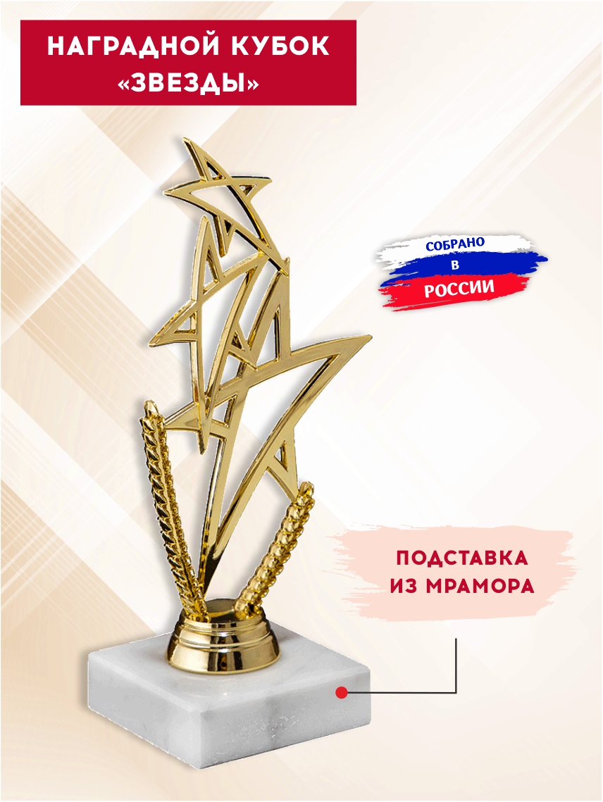 Наградной кубок "Звёзды"