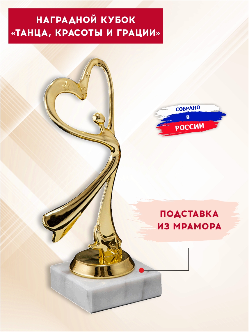 Наградной кубок "Танца, красоты и грации"