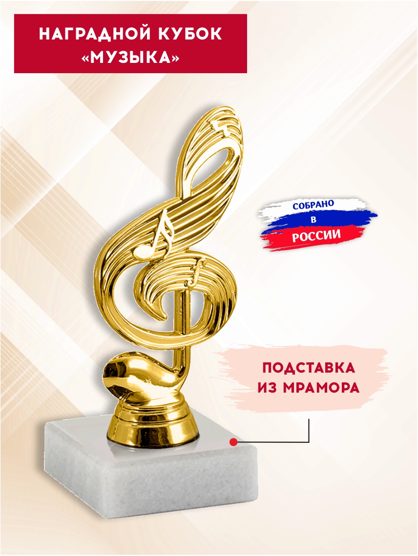 Наградной кубок "Музыка"