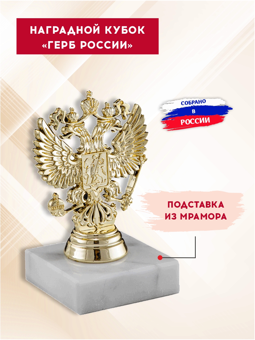 Наградной кубок "Герб России"