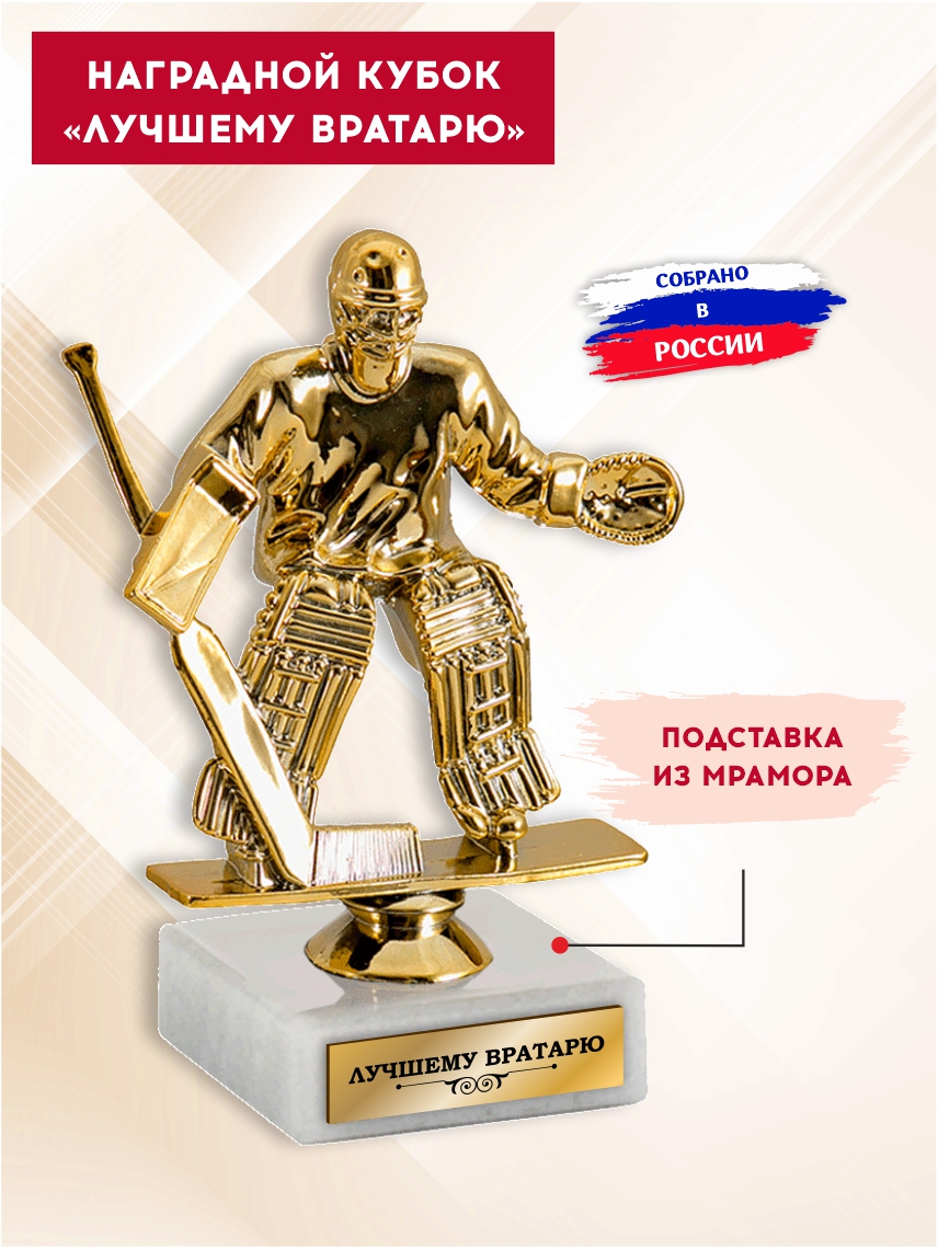 Наградной кубок "Лучшему вратарю" (Хоккей)