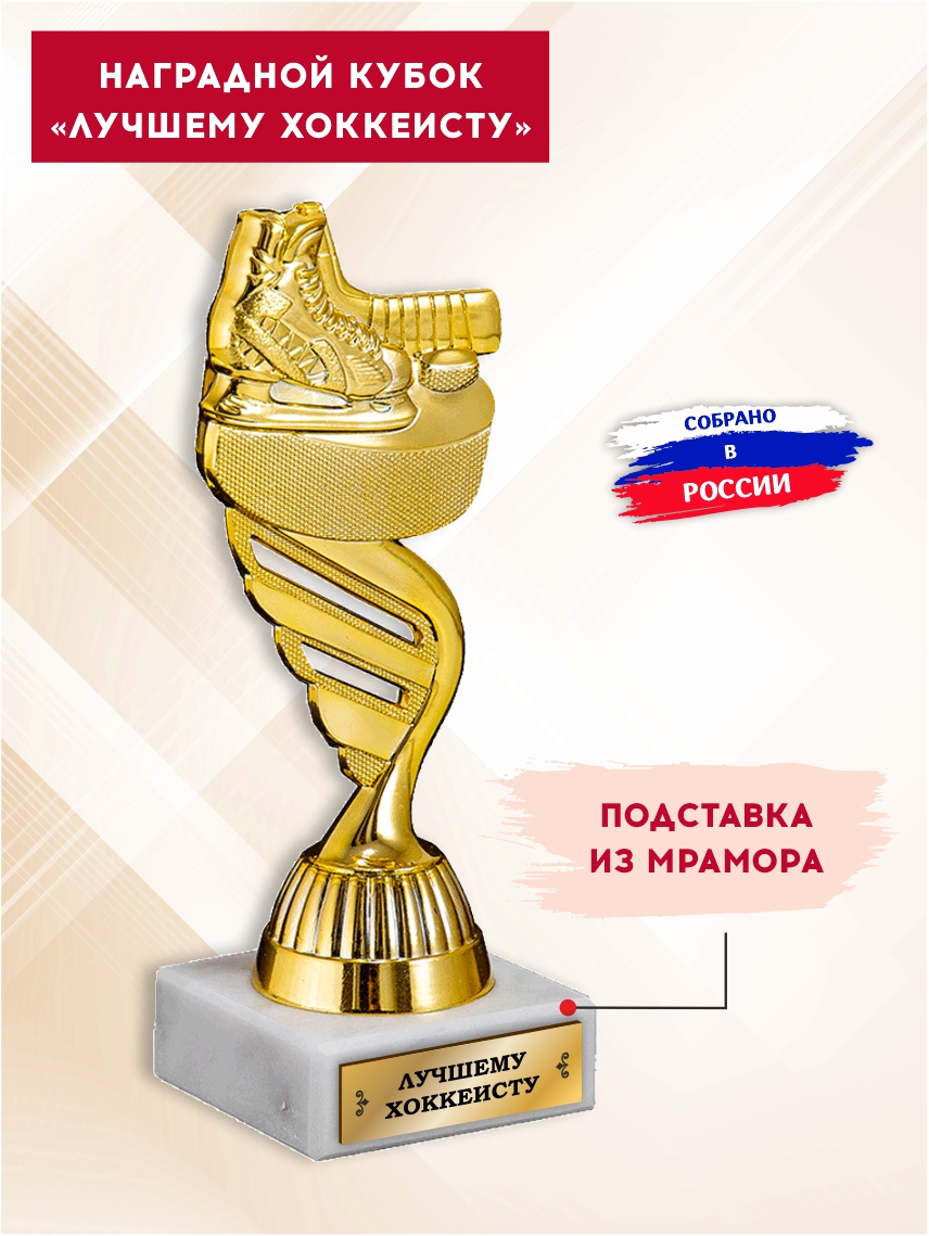 Наградной кубок "Лучшему хоккеисту" (Конёк)