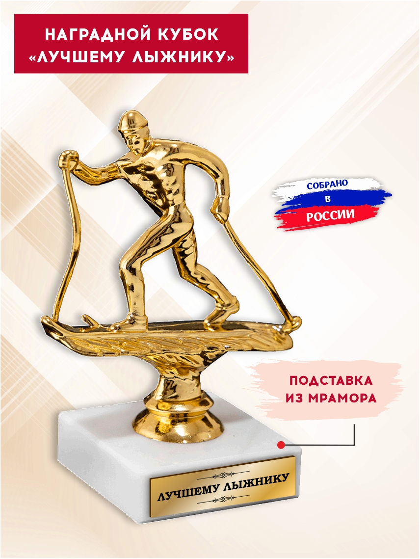 Наградной кубок "Лучшему лыжнику"
