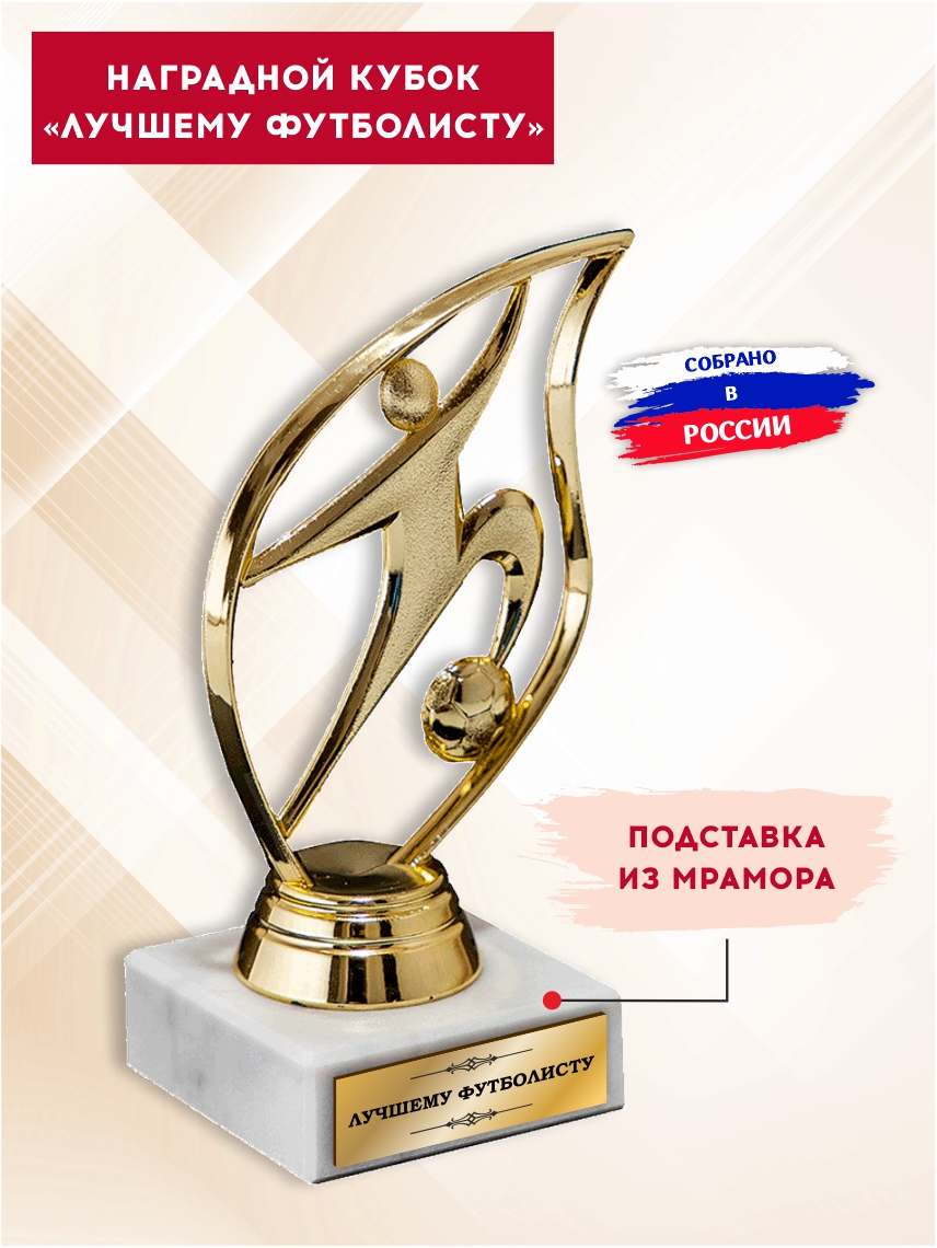 Наградной кубок "Лучшему футболисту" (Мяч)