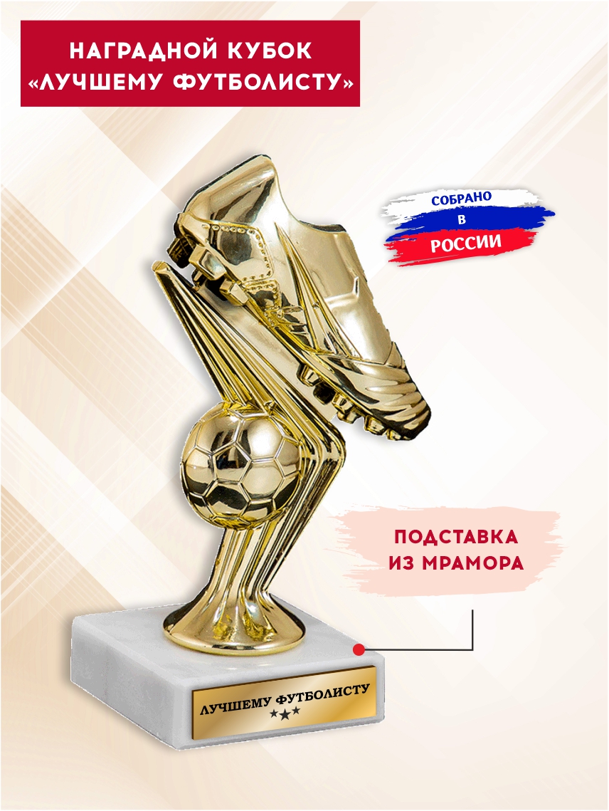 Наградной кубок "Лучшему футболисту" (кроссовок)
