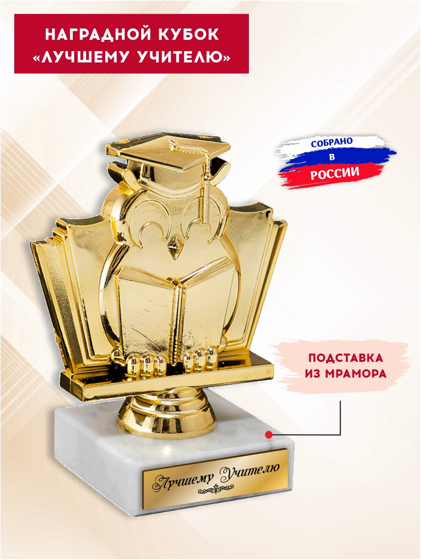 Наградной кубок "Лучшему учителю"