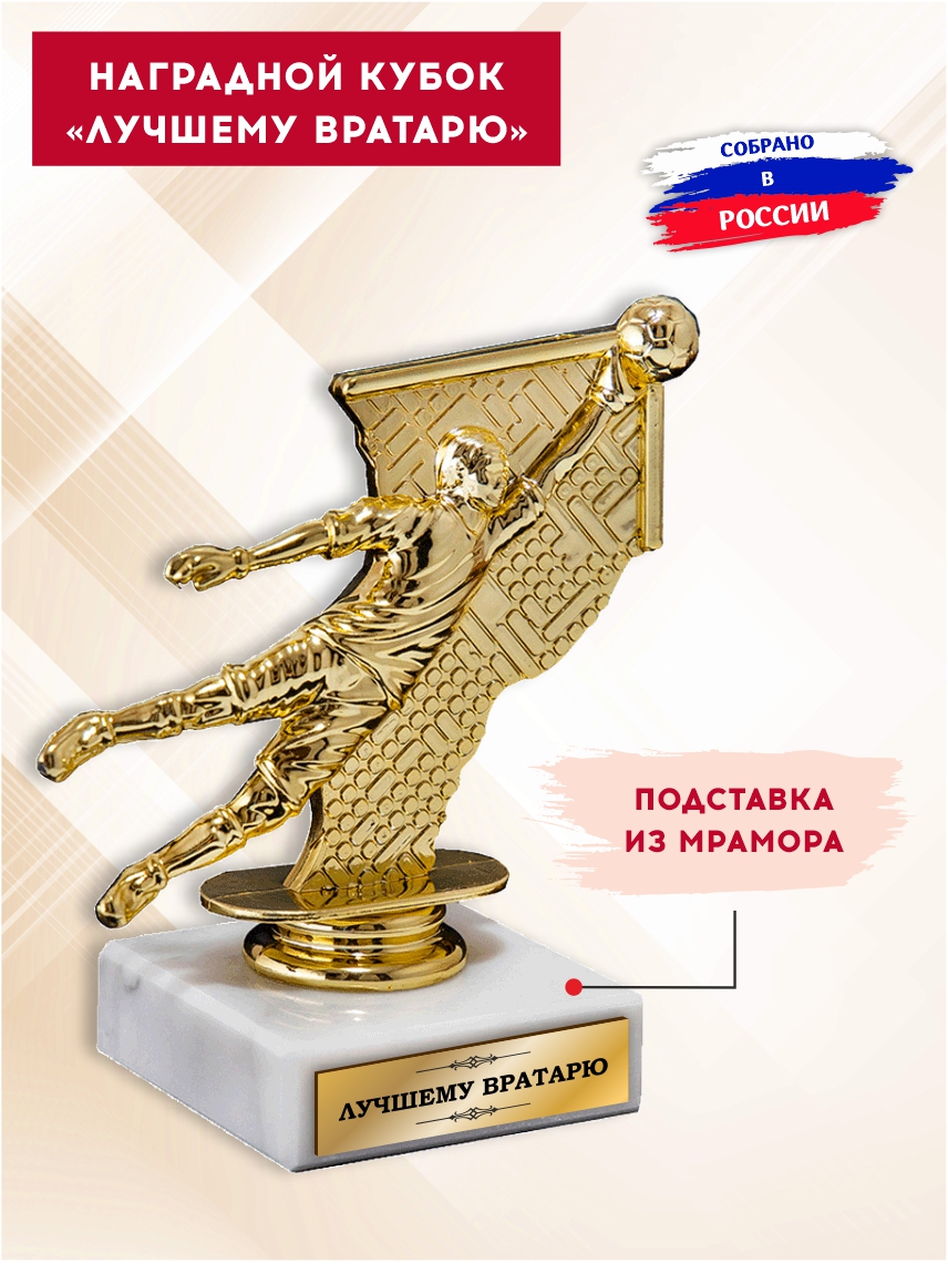 Наградной кубок "Лучшему вратарю" (Футбол)