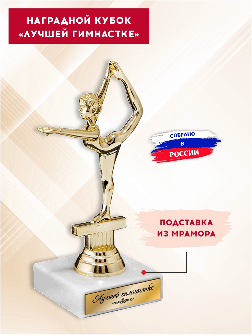 Наградной кубок "Лучшей гимнастке"