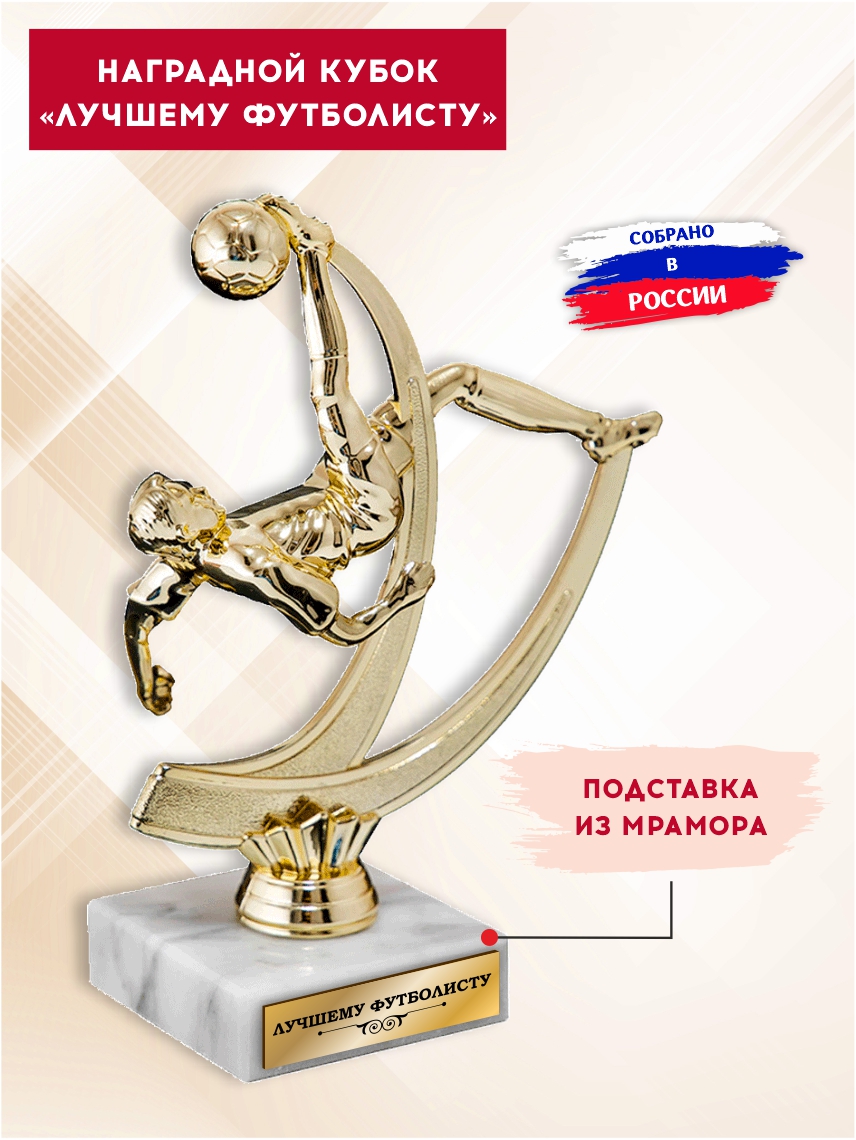 Наградной кубок "Лучшему футболисту"