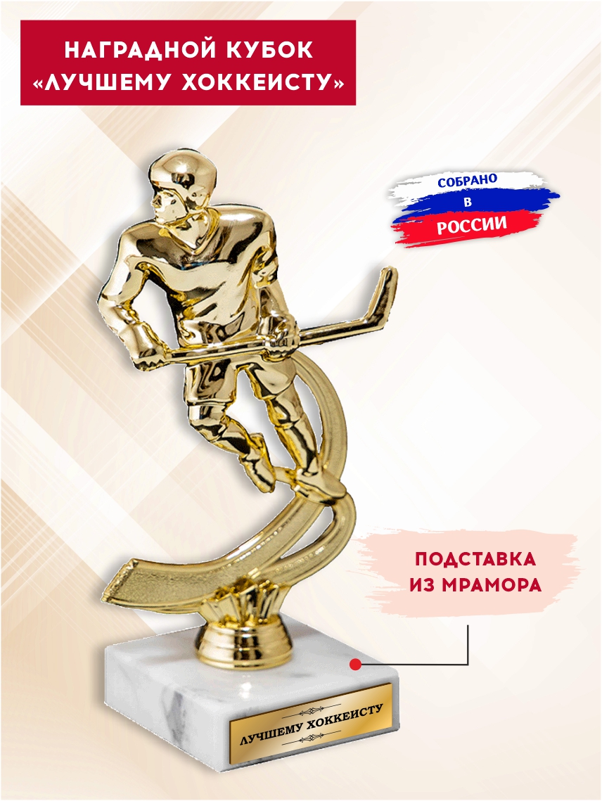 Наградной кубок "Лучшему хоккеисту"