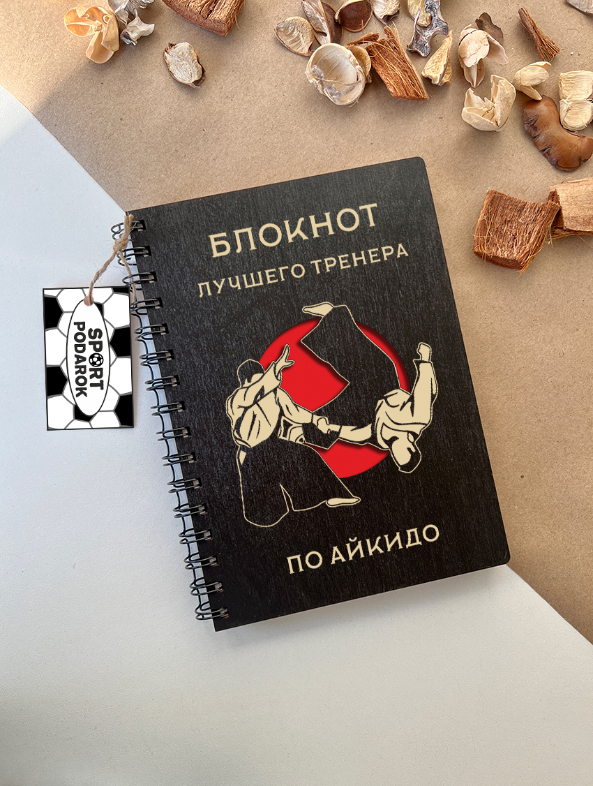 Блокнот тренера по айкидо