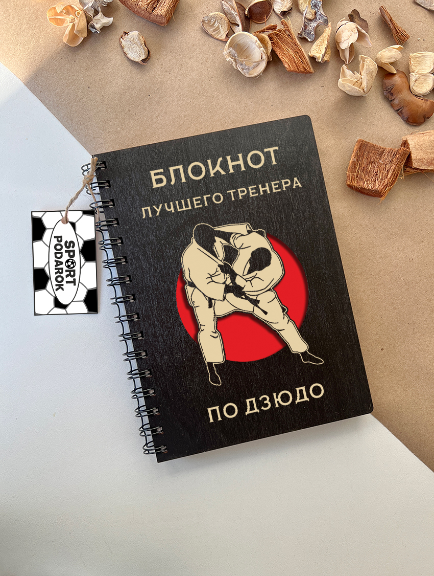 Блокнот тренера по дзюдо