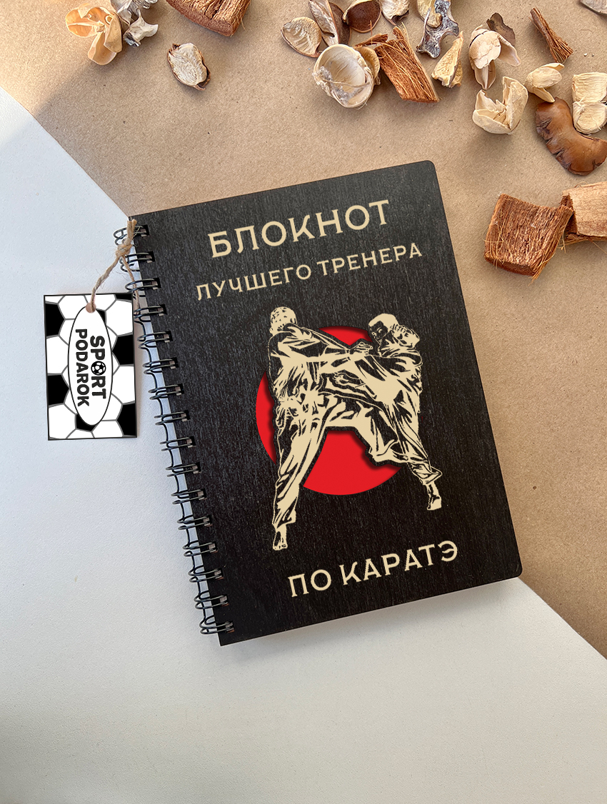 Блокнот тренера по каратэ
