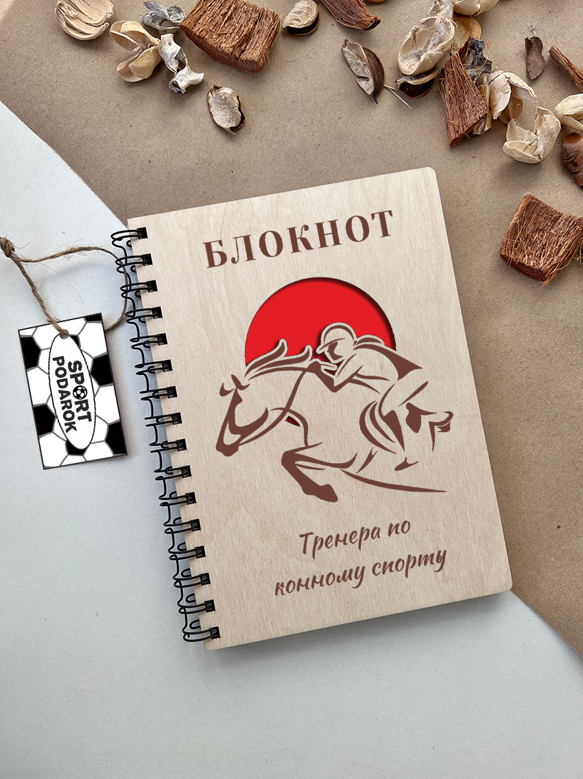 Блокнот тренера по конному спорту