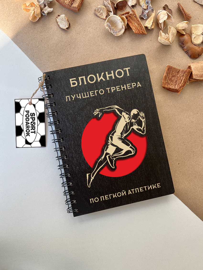 Блокнот тренера по легкой атлетике