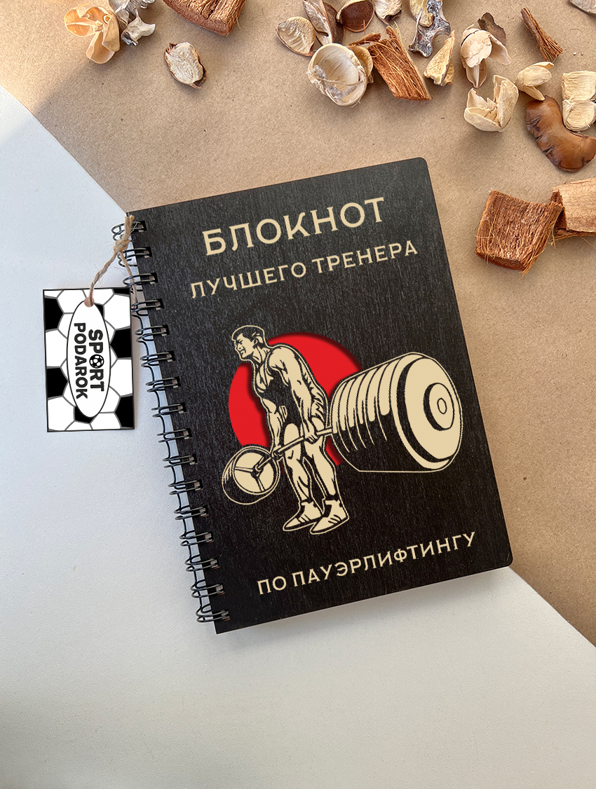 Блокнот тренера по пауэрлифтингу