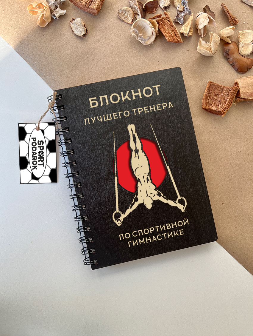 Блокнот тренера по спортивной гимнастике