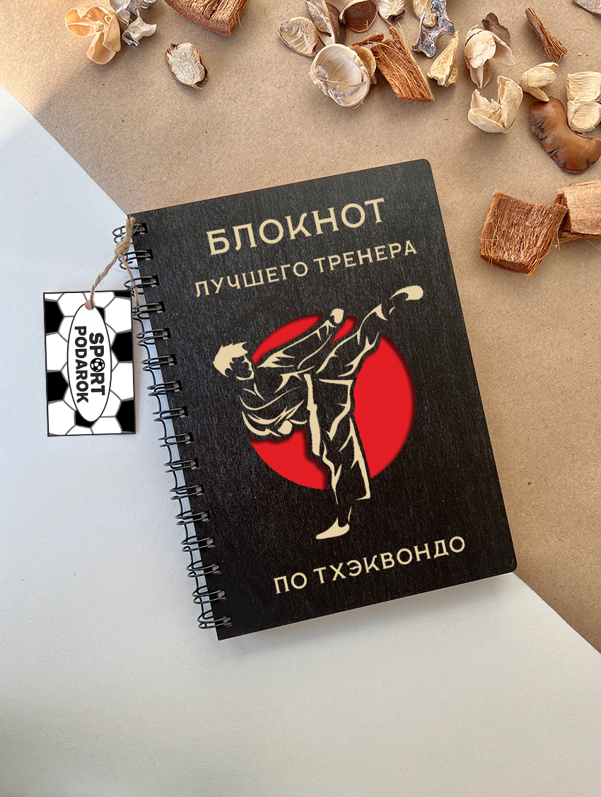 Блокнот тренера по тхэквондо