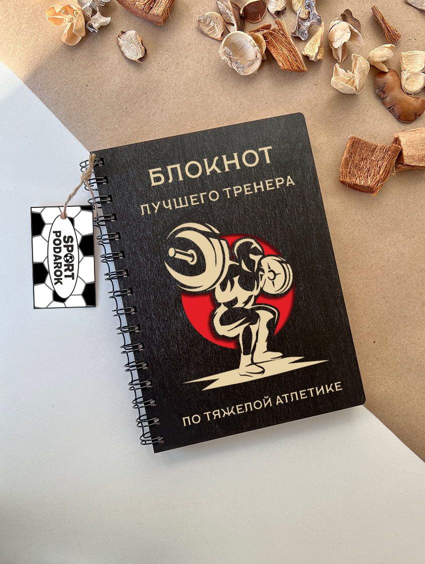 Блокнот тренера по тяжелой атлетике