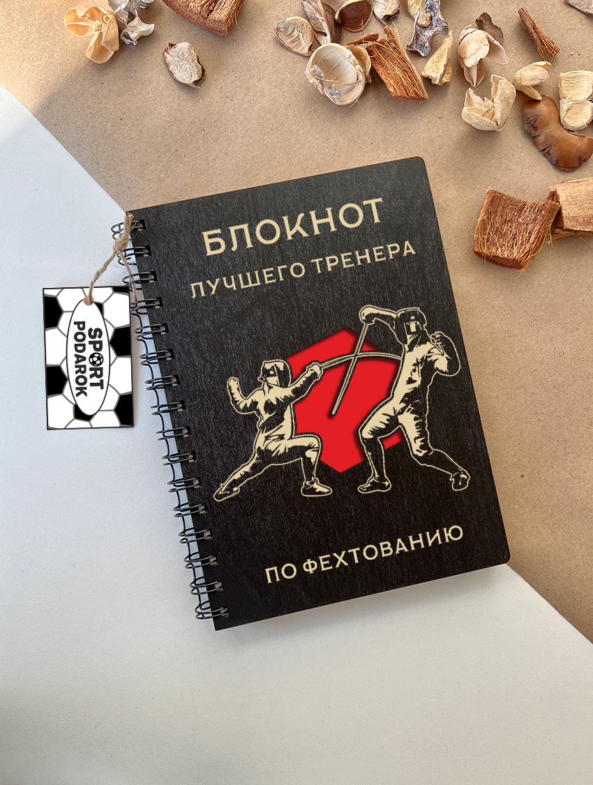 Блокнот тренера по фехтованию