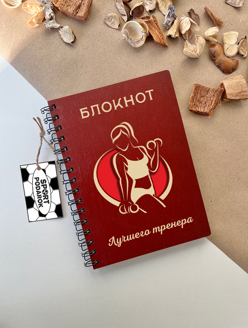 Блокнот лучшего тренера по фитнесу (Женщина)
