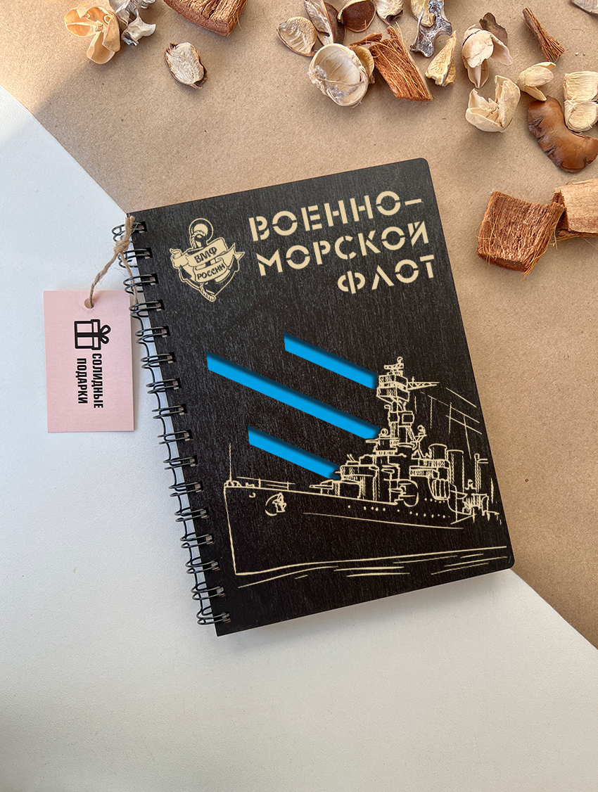 Блокнот "ВМФ"