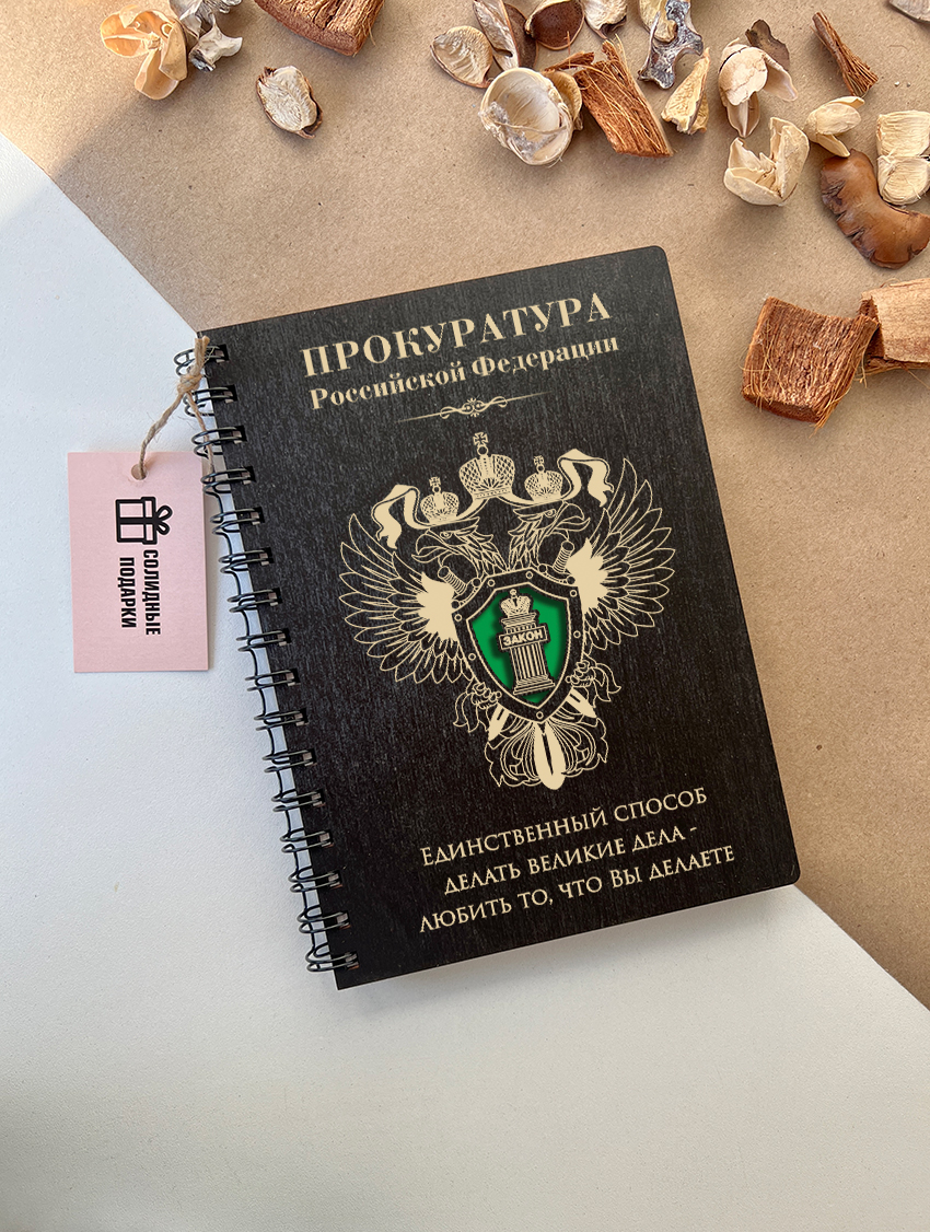 Блокнот "Прокуратура РФ"