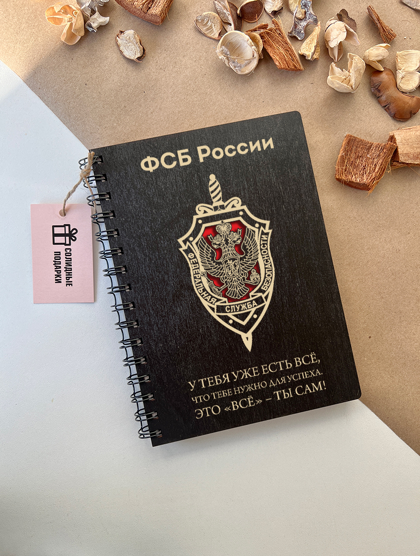 Блокнот "ФСБ"