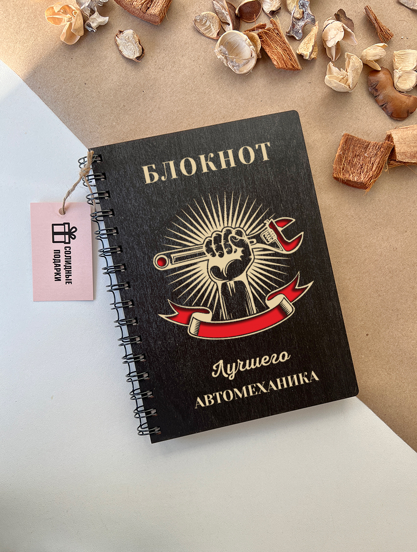 Блокнот лучшего автомеханика